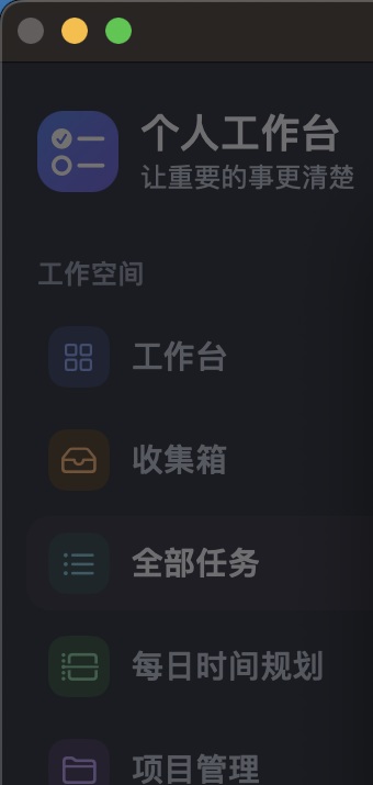 个人工作台 Mac 实际运行界面的导航区域