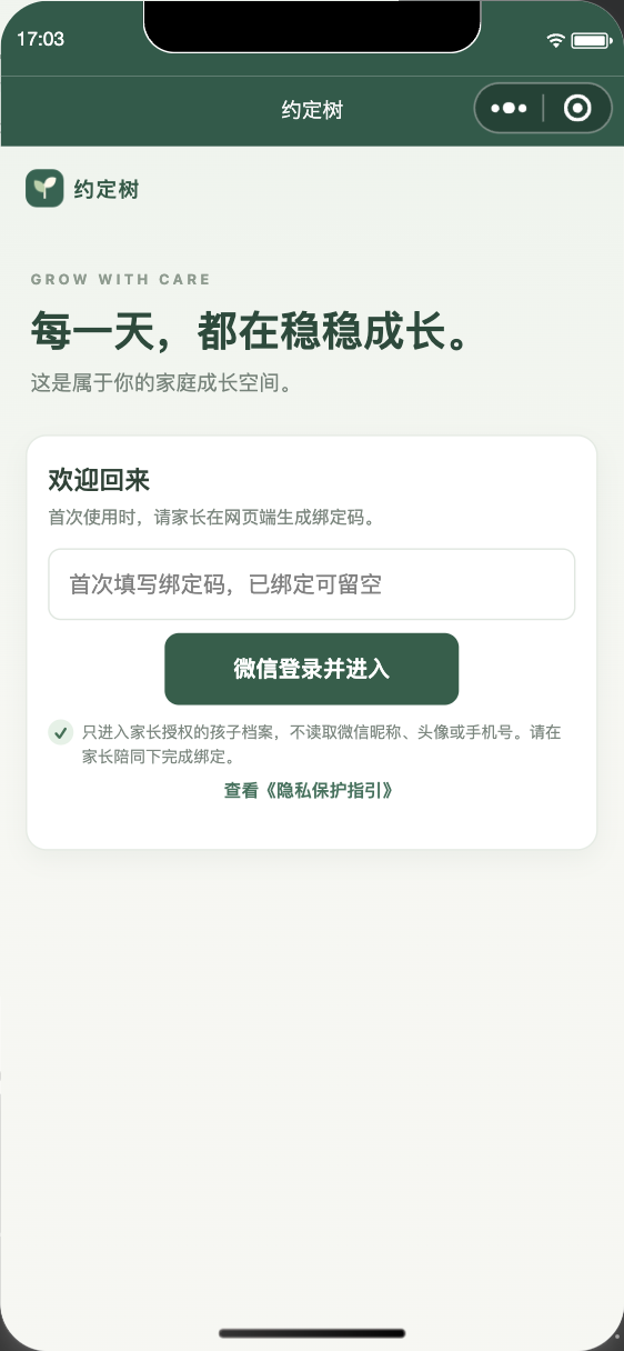 约定树微信小程序真实绑定登录页面，未绑定家庭账户