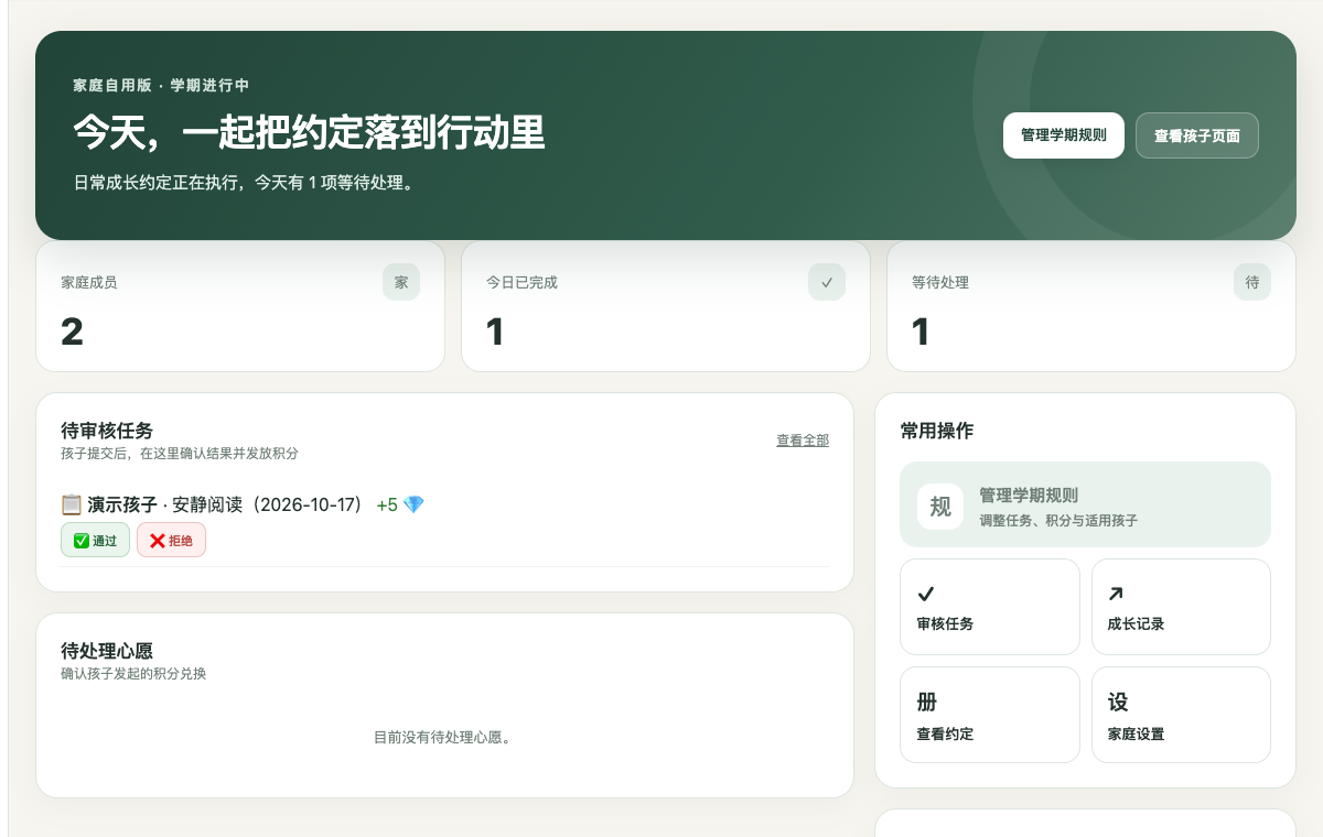约定树家长网页端真实家庭概览页面，使用隔离演示数据